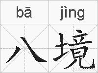 八境的拼音