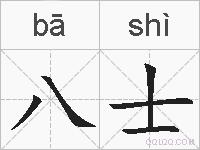八士的拼音