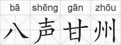 八声甘州的拼音