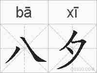 八夕的拼音