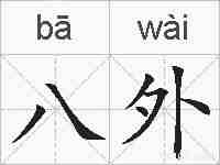 八外的拼音