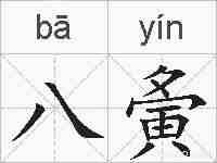 八夤的拼音
