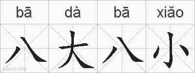 八大八小的拼音