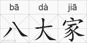 八大家的拼音