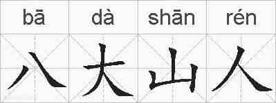 八大山人的拼音