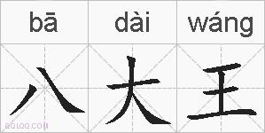 八大王的拼音