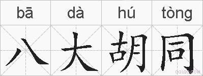 八大胡同的拼音