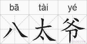八太爷的拼音