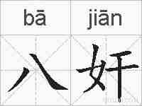 八奸的拼音