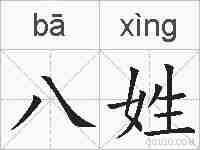 八姓的拼音