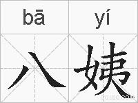 八姨的拼音