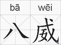 八威的拼音