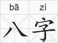 八字的拼音