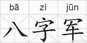 八字军的拼音