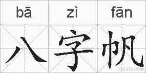 八字帆的拼音