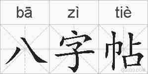 八字帖的拼音