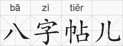 八字帖儿的拼音