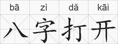八字打开的拼音