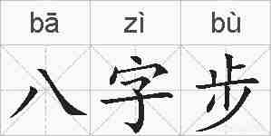 八字步的拼音