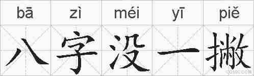 八字没一撇的拼音