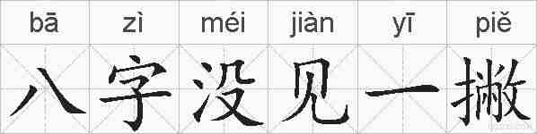 八字没见一撇的拼音