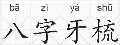 八字牙梳的拼音