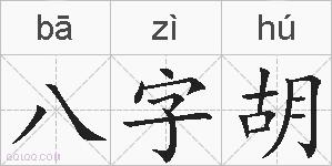 八字胡的拼音