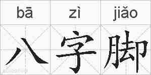 八字脚的拼音
