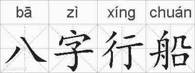 八字行船的拼音