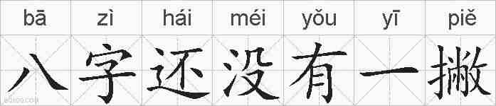 八字还没有一撇的拼音