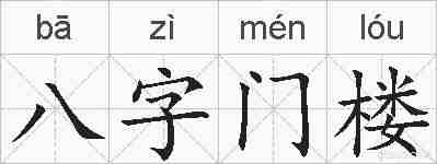 八字门楼的拼音