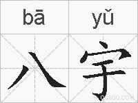 八宇的拼音