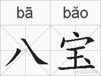 八宝的拼音
