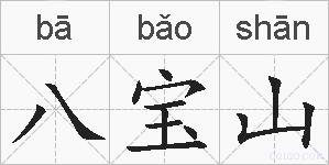 八宝山的拼音