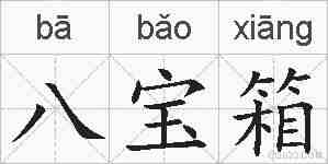 八宝箱的拼音