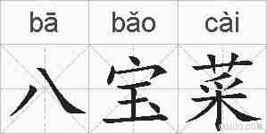 八宝菜的拼音