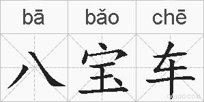 八宝车的拼音