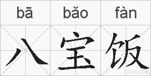 八宝饭的拼音