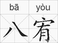 八宥的拼音