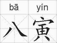 八寅的拼音