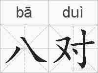 八对的拼音