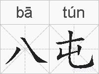 八屯的拼音