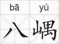 八嵎的拼音