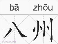 八州的拼音