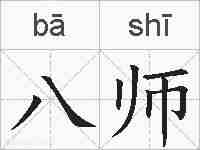 八师的拼音