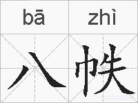 八帙的拼音