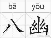 八幽的拼音