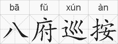 八府巡按的拼音