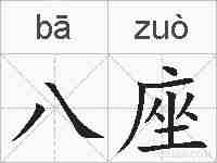 八座的拼音
