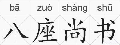 八座尚书的拼音
